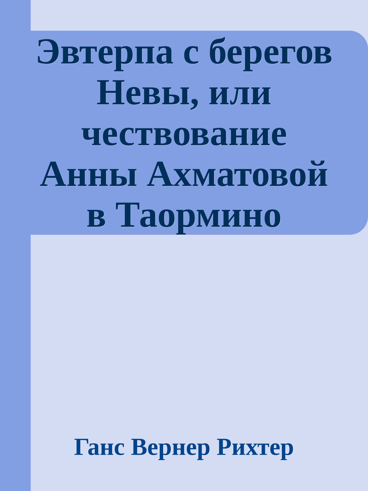 Эвтерпа с берегов Невы, или чествование Анны Ахматовой в Таормино