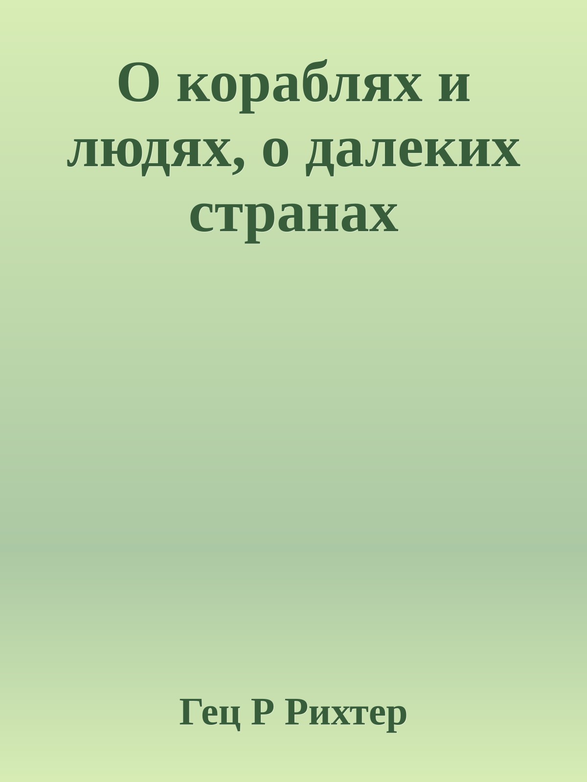 О кораблях и людях, о далеких странах
