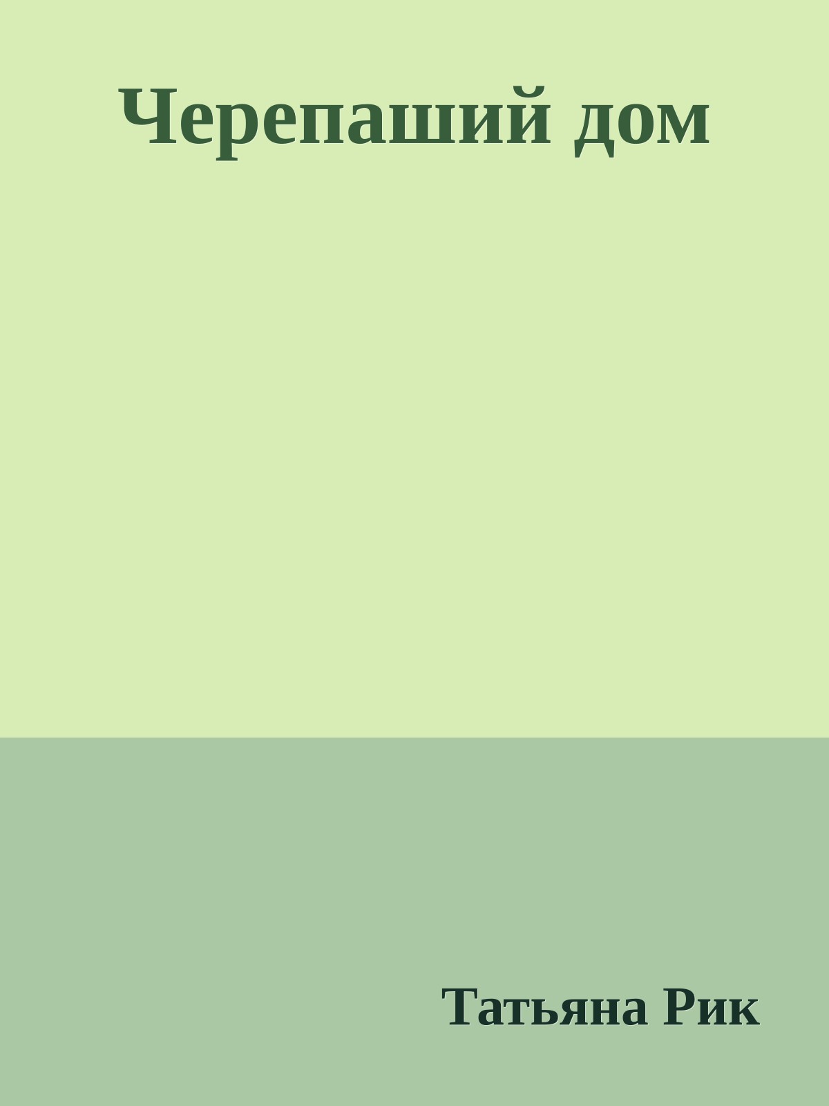 Черепаший дом