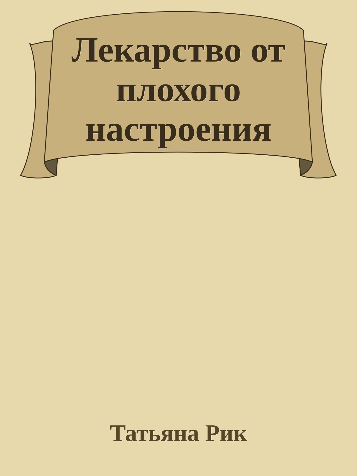 Лекарство от плохого настроения