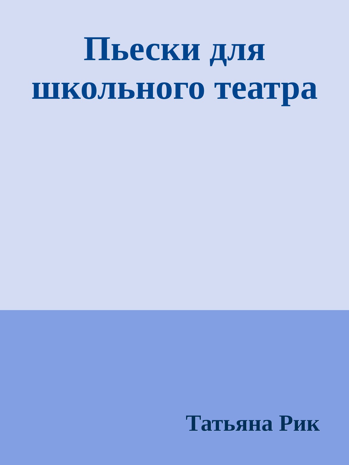 Пьески для школьного театра