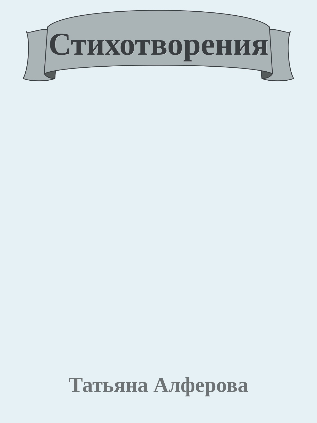 Стихотворения