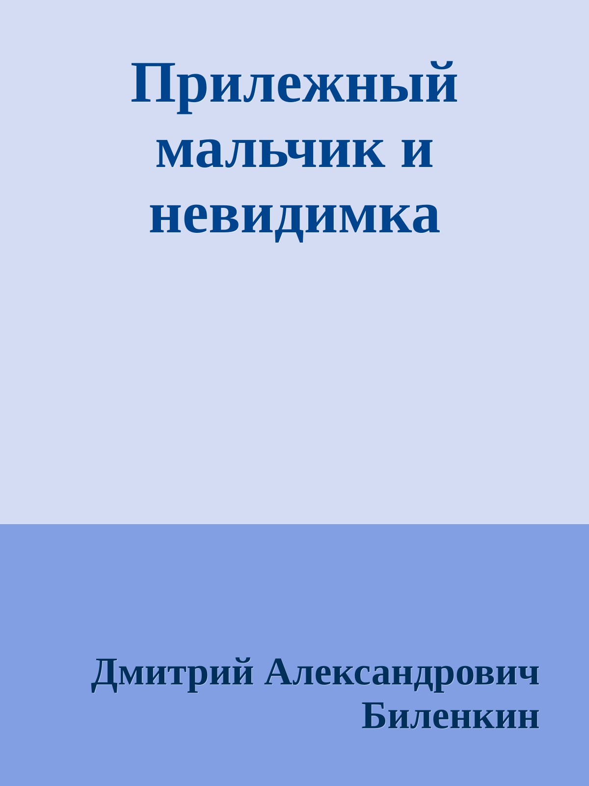 Прилежный мальчик и невидимка
