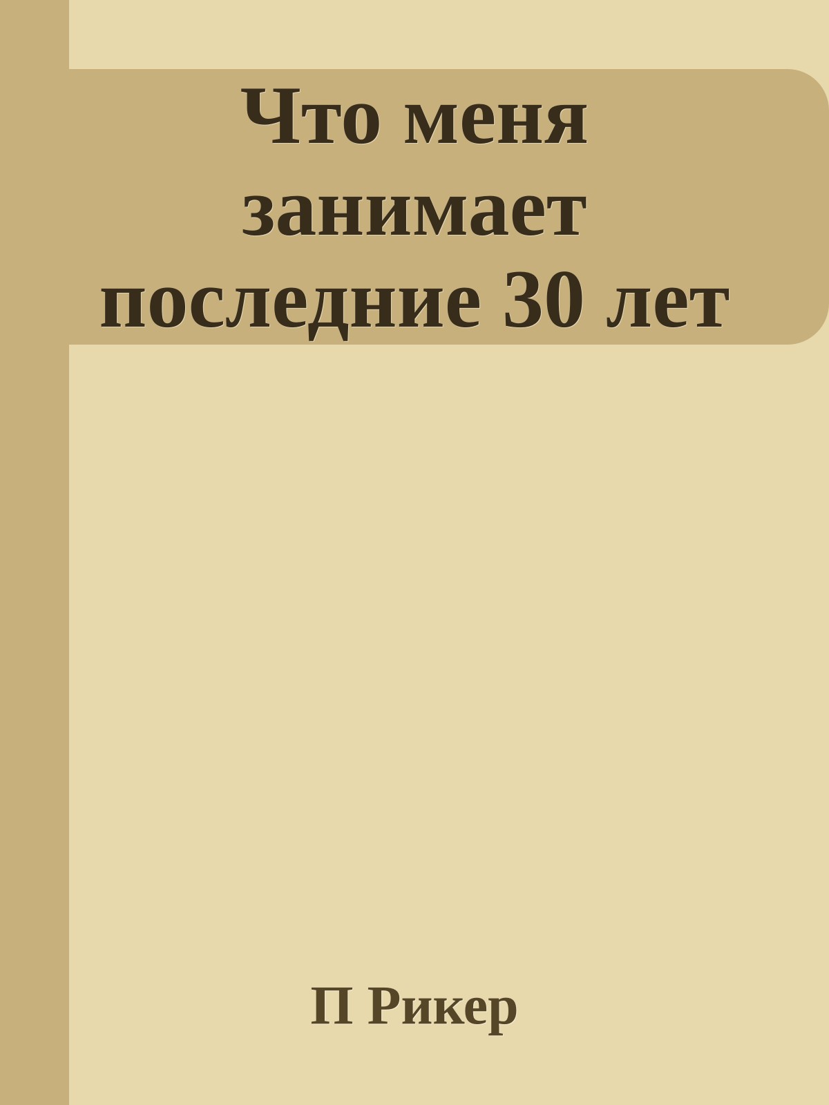 Что меня занимает последние 30 лет