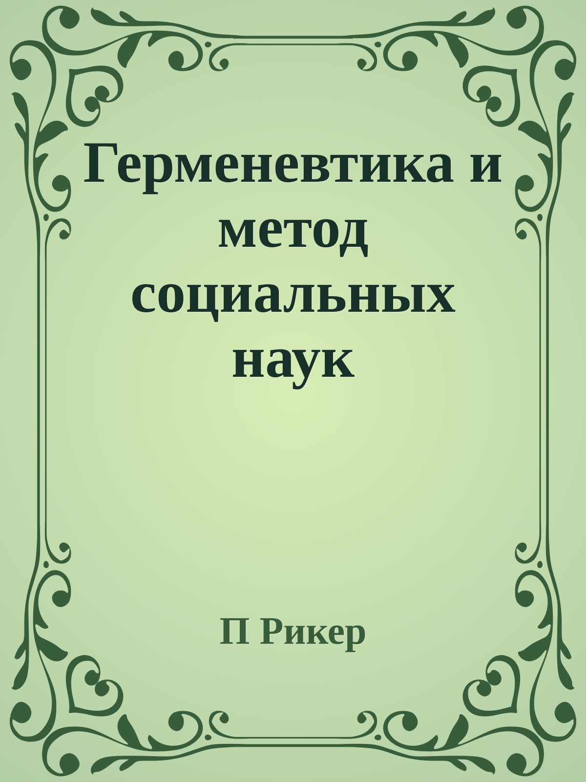 Герменевтика и метод социальных наук
