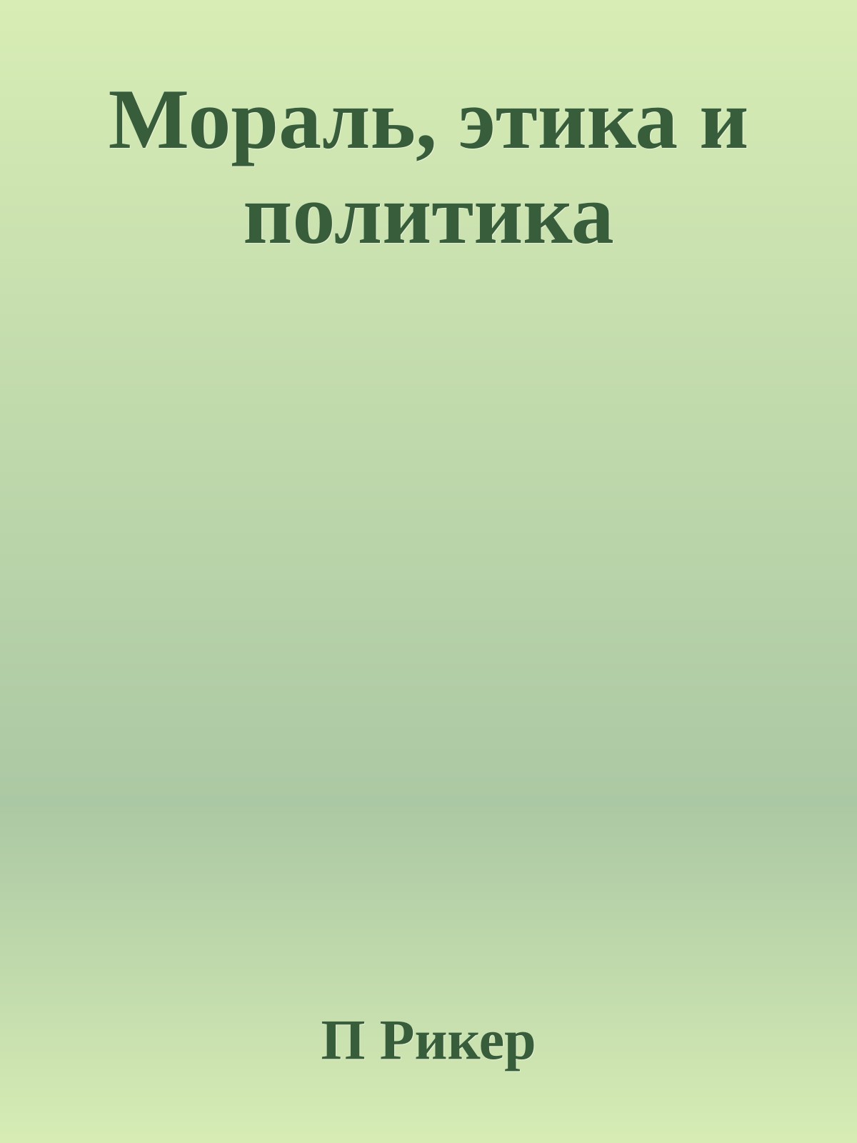 Мораль, этика и политика