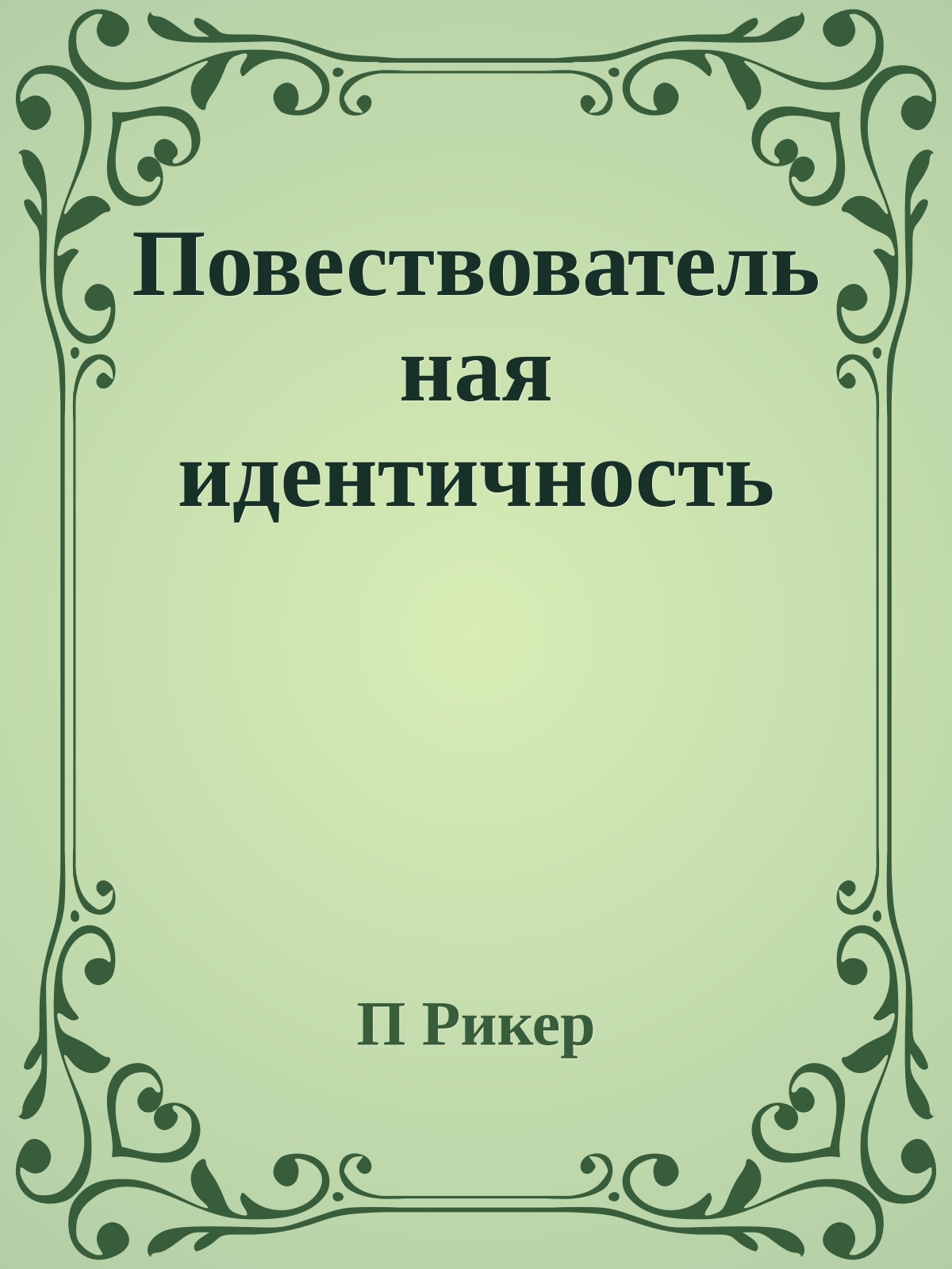 Повествовательная идентичность