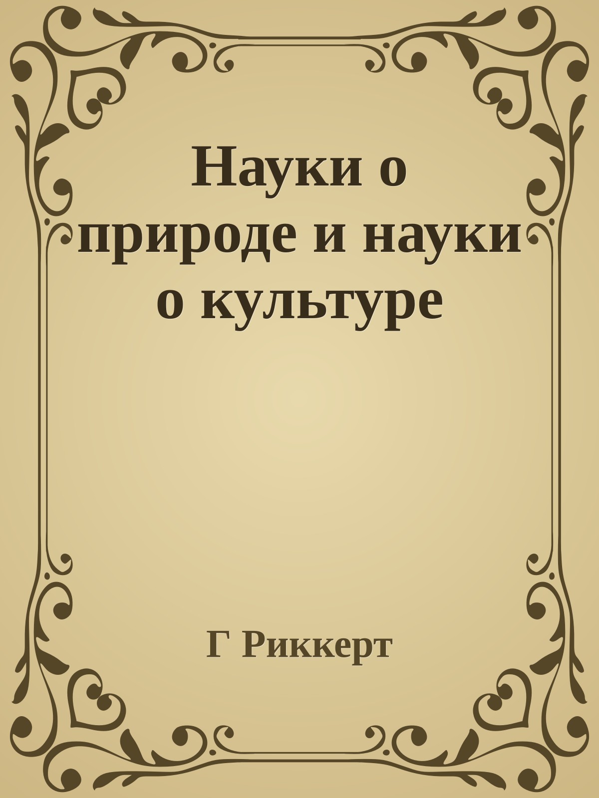 Науки о природе и науки о культуре