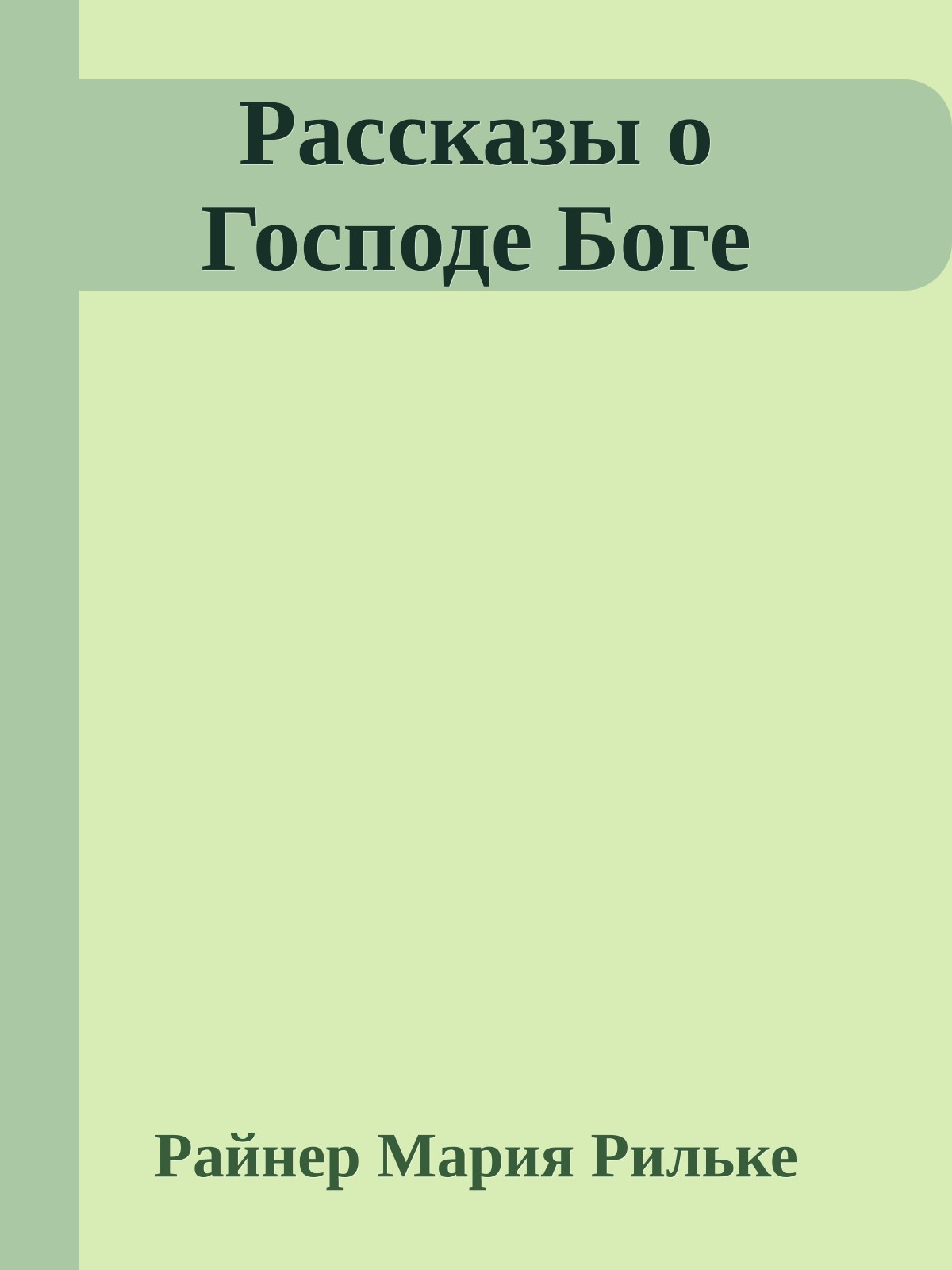 Рассказы о Господе Боге