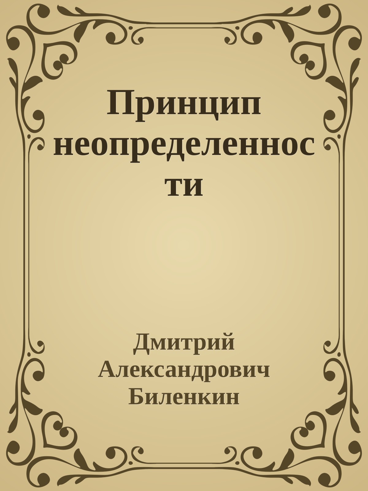 Принцип неопределенности