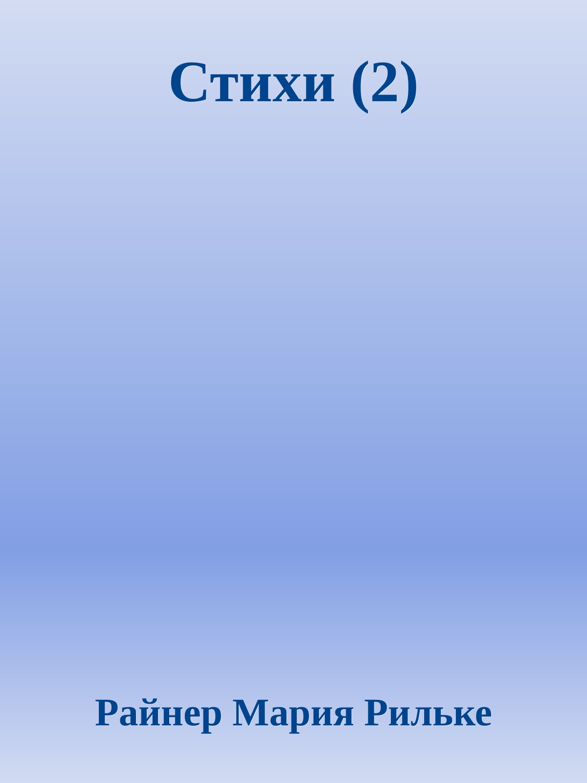 Стихи (2)