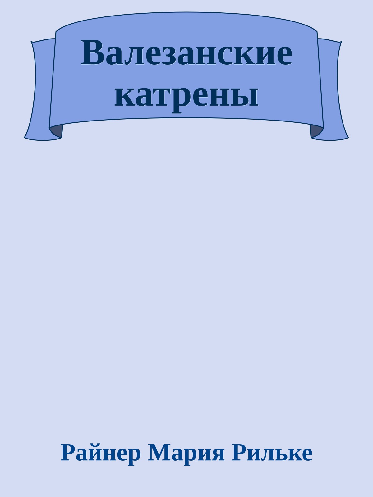 Валезанские катрены