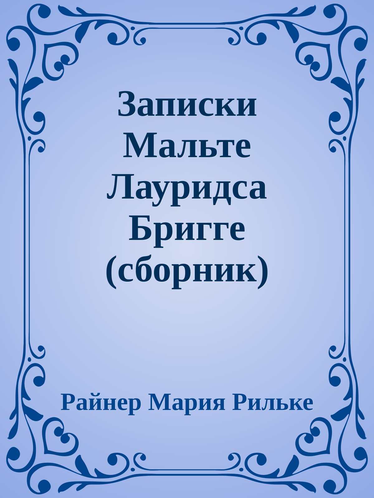 Записки Мальте Лауридса Бригге (сборник)