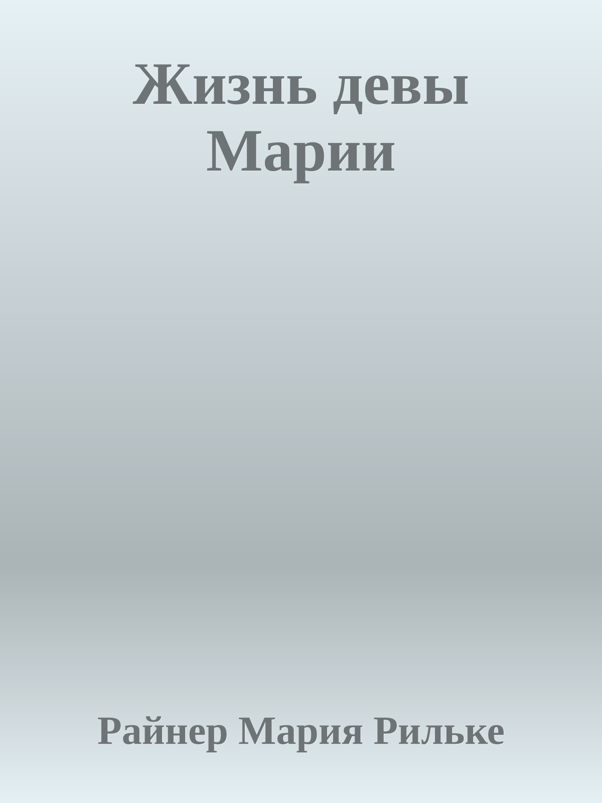 Жизнь девы Марии