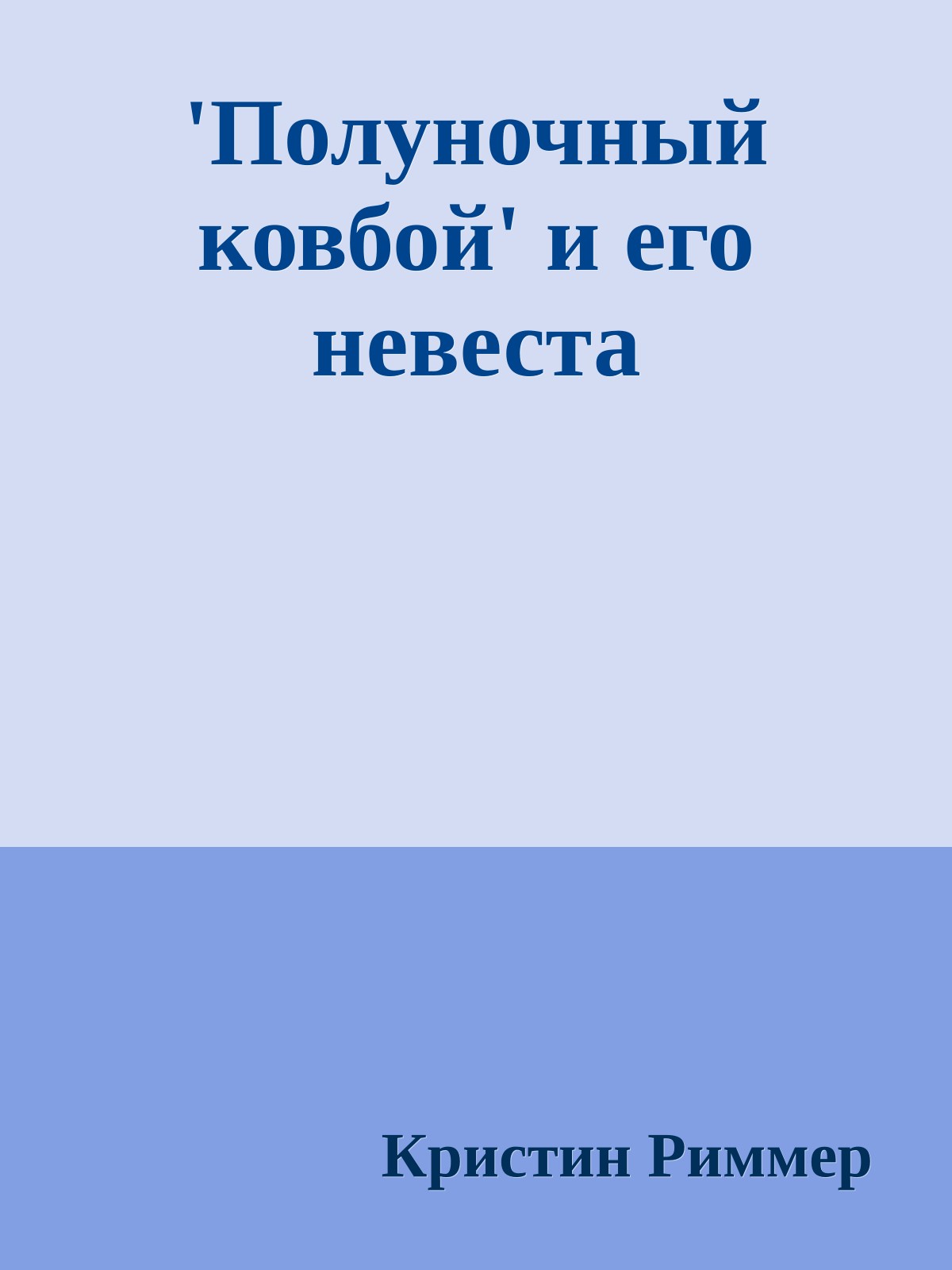 'Полуночный ковбой' и его невеста