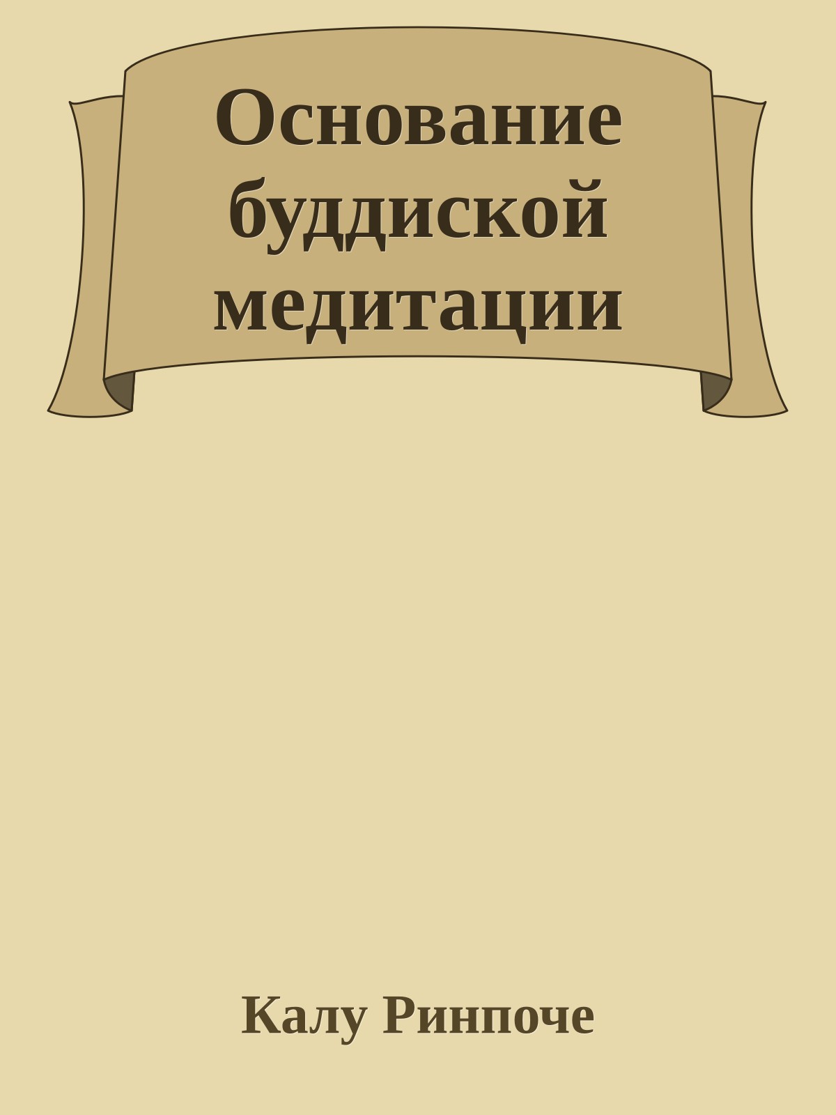Основание буддиской медитации