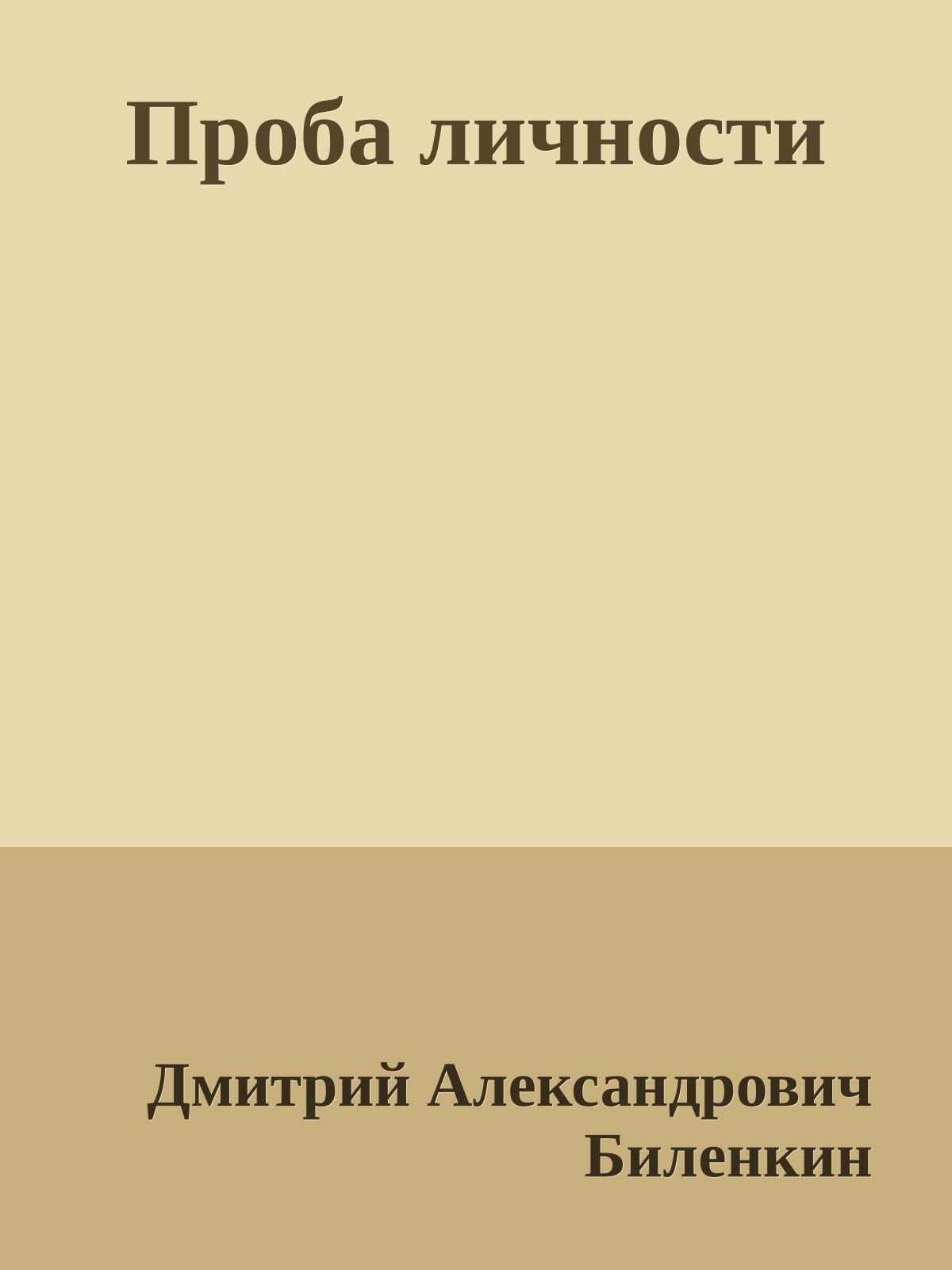 Проба личности