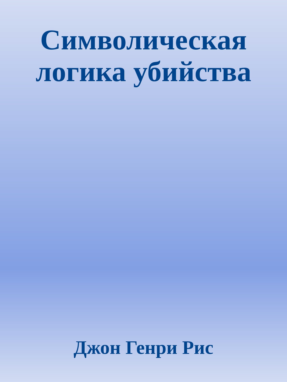 Символическая логика убийства