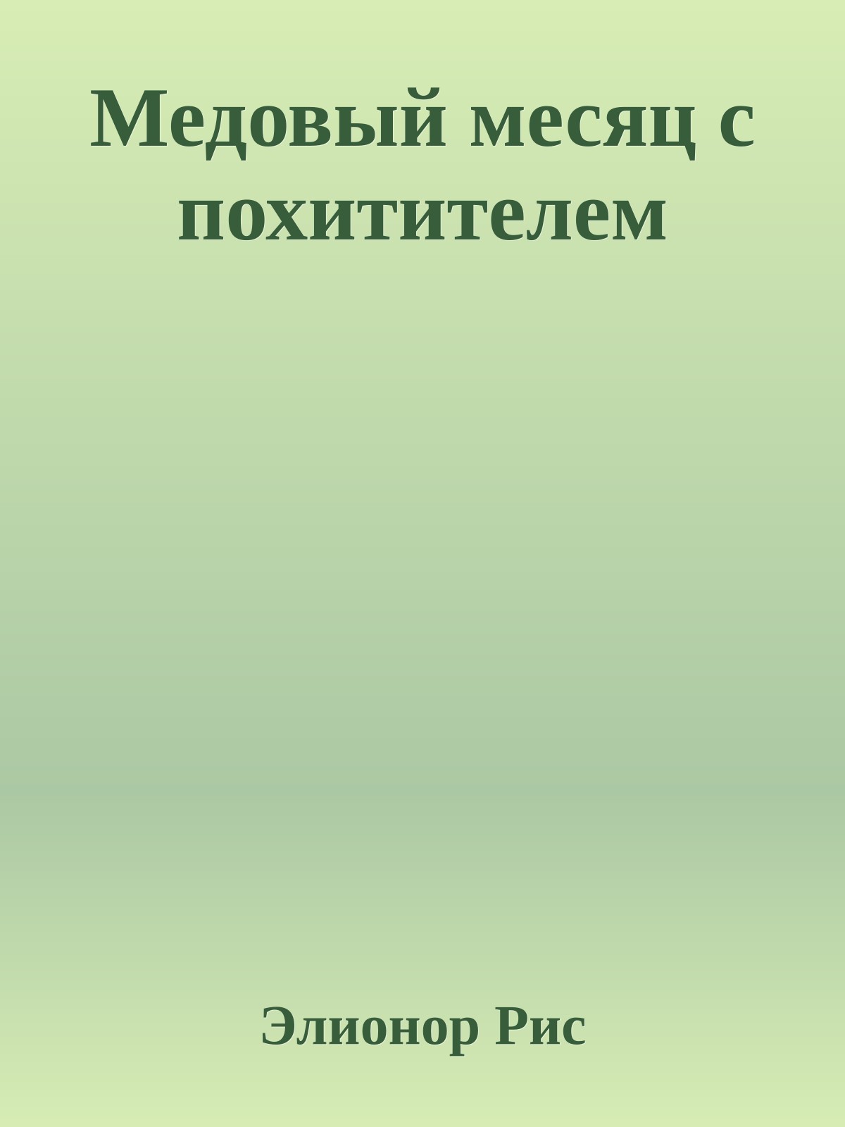 Медовый месяц с похитителем