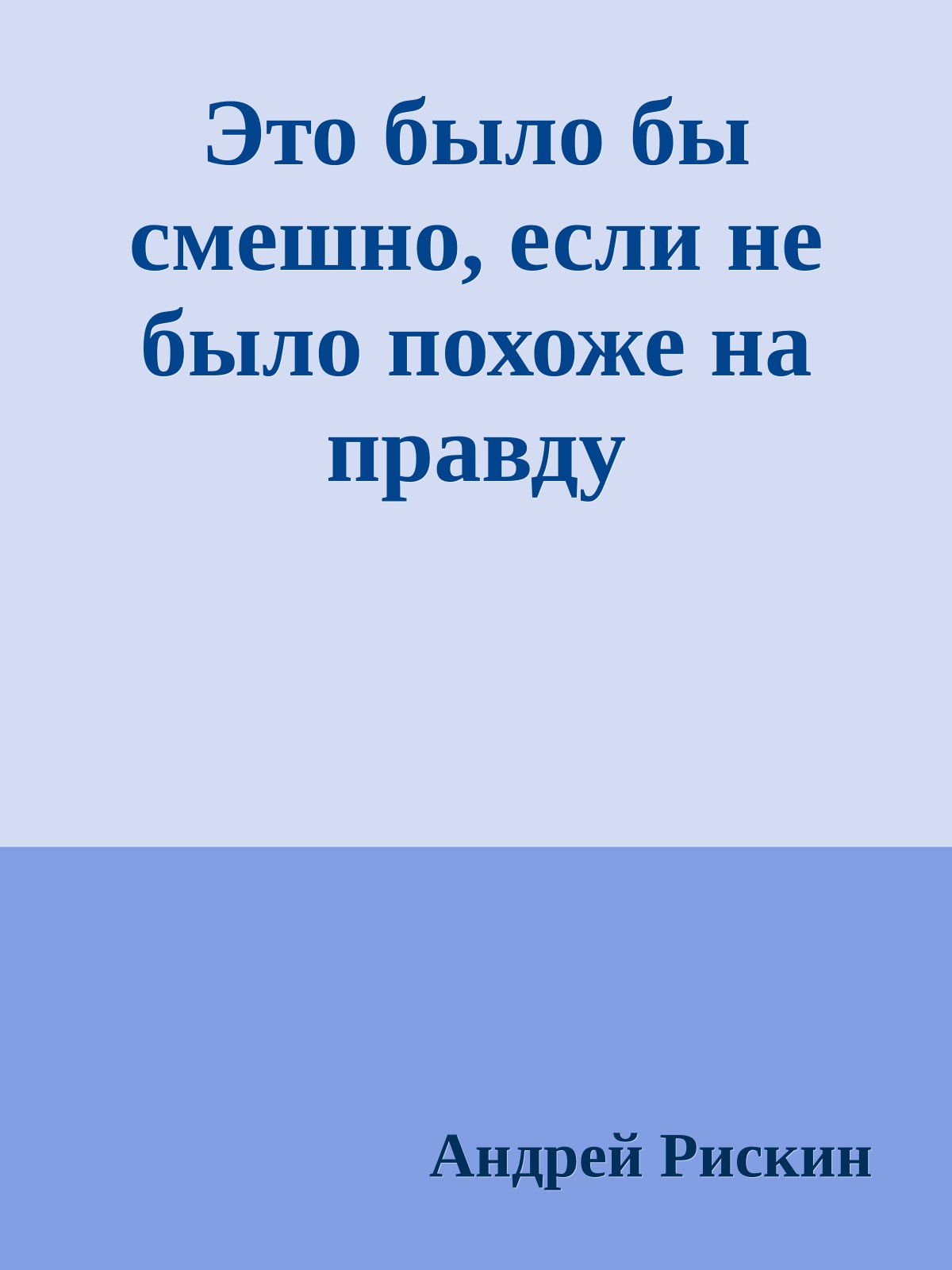 Это было бы смешно, если не было похоже на правду