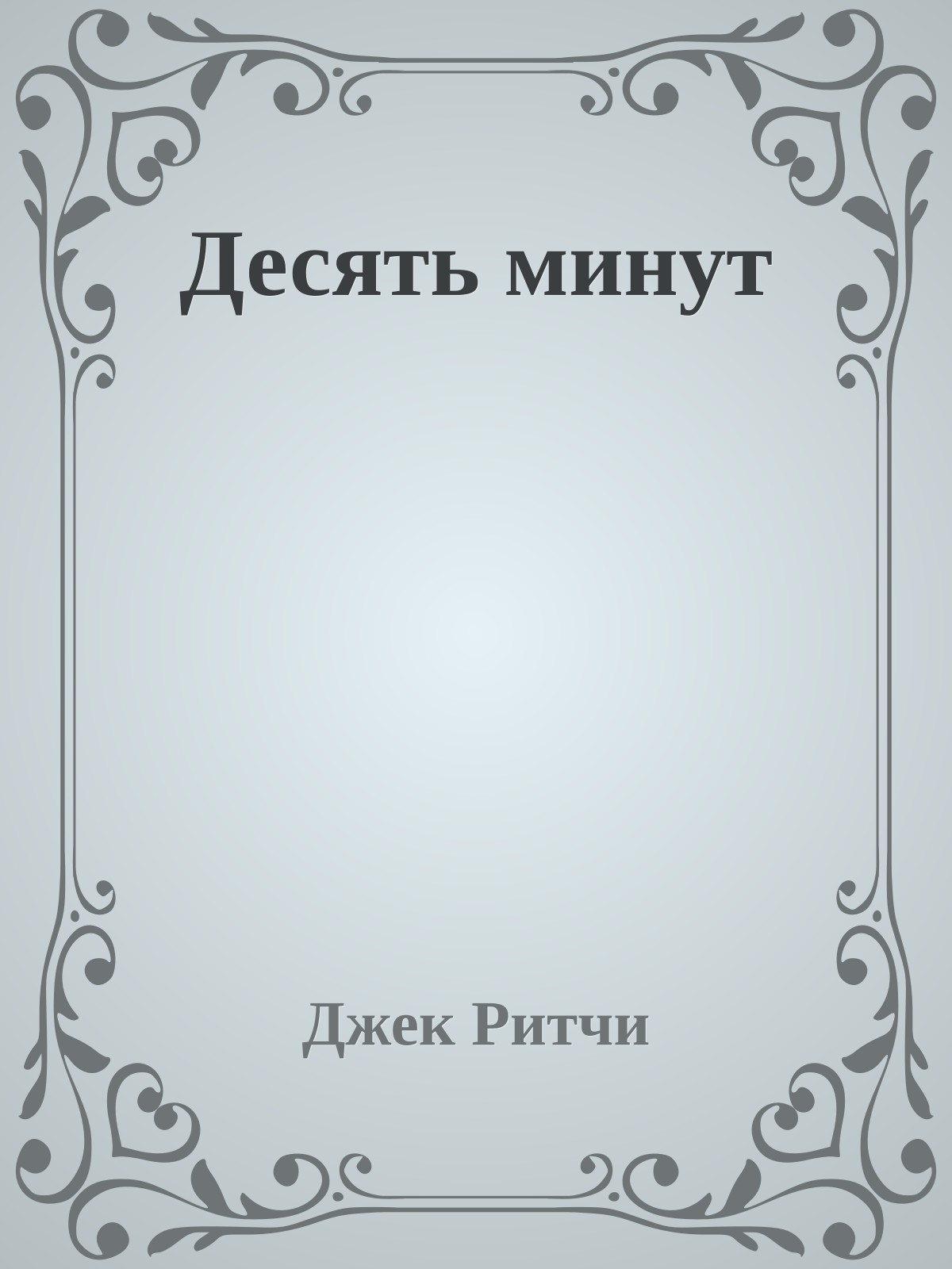 Десять минут