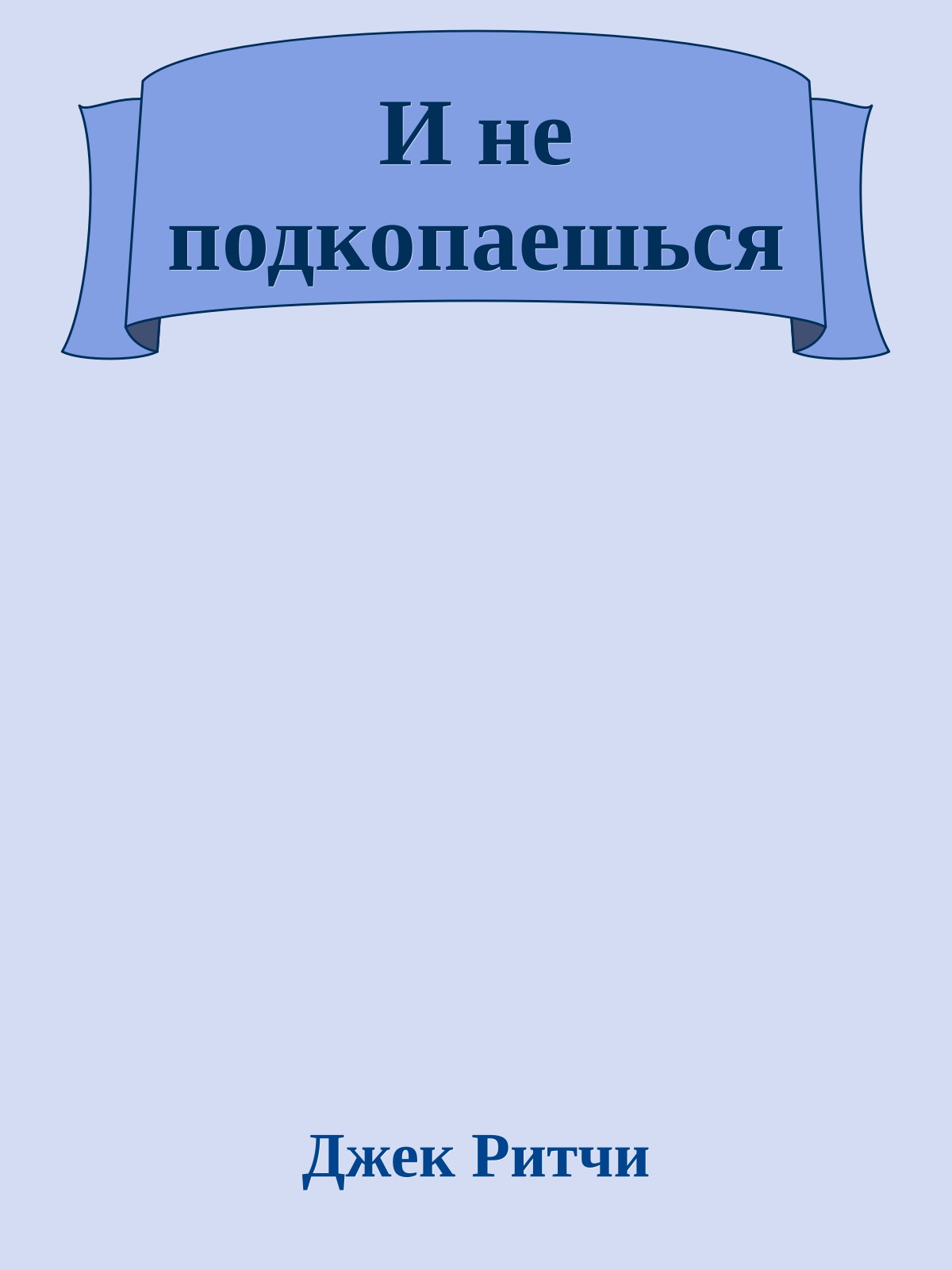 И не подкопаешься