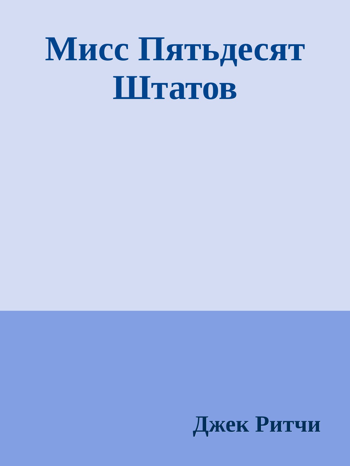 Мисс Пятьдесят Штатов