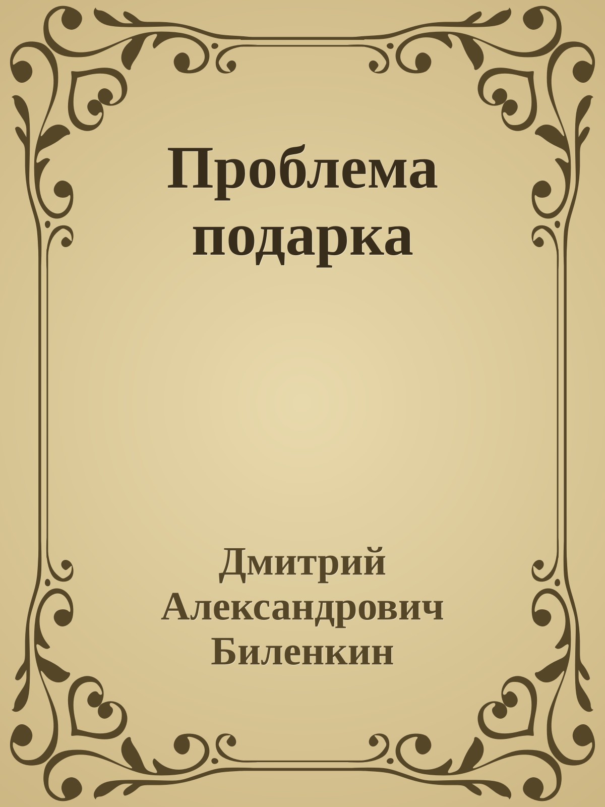 Проблема подарка