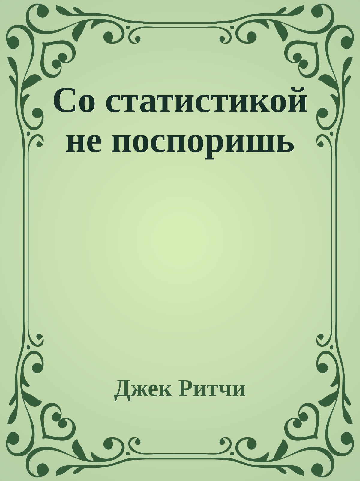 Со статистикой не поспоришь