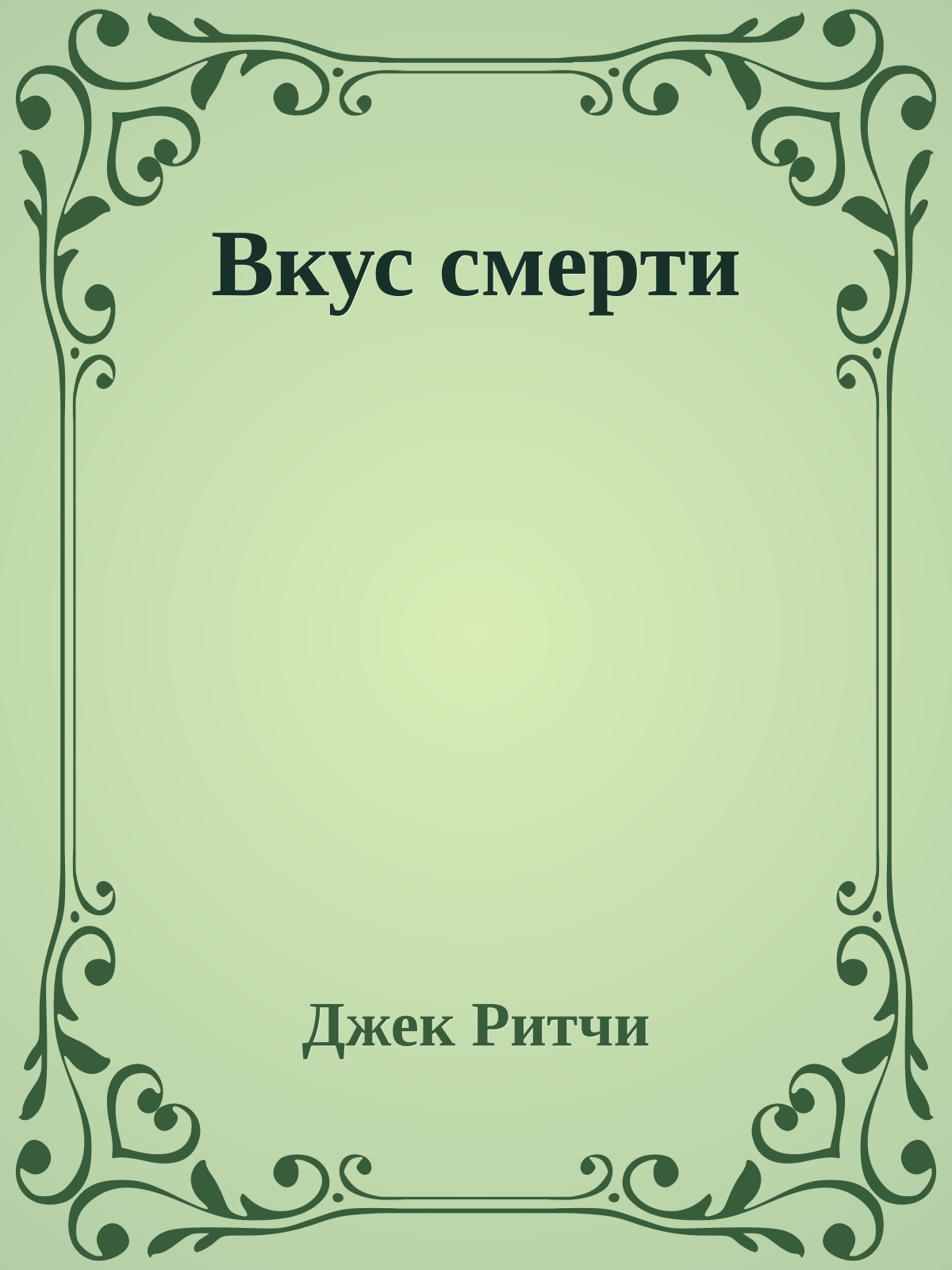 Вкус смерти