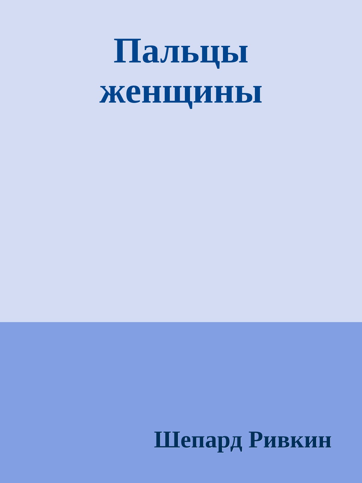 Пальцы женщины