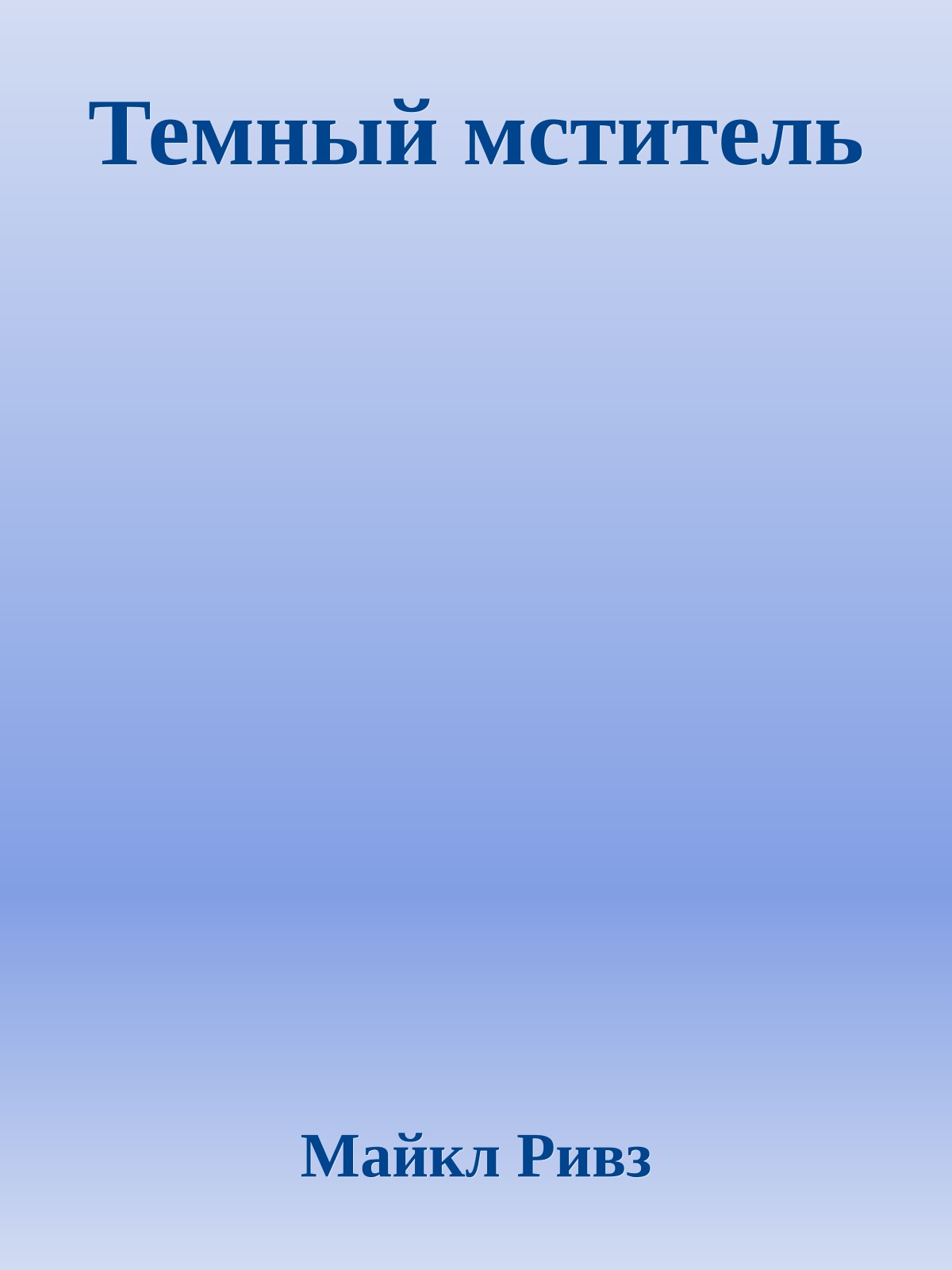 Темный мститель