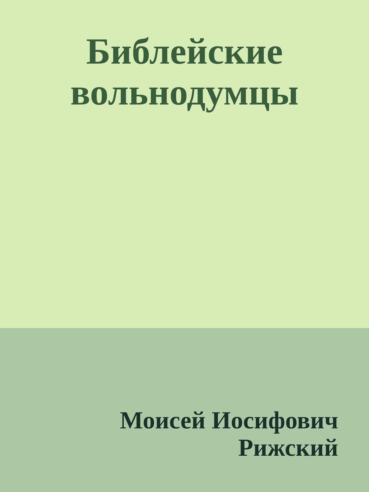 Библейские вольнодумцы