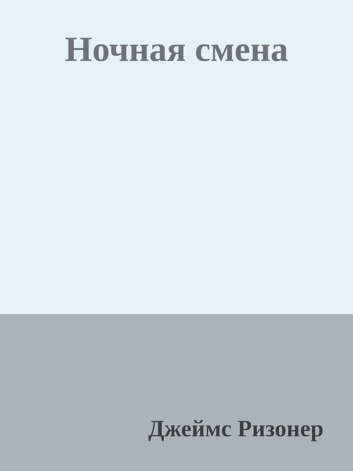 Ночная смена