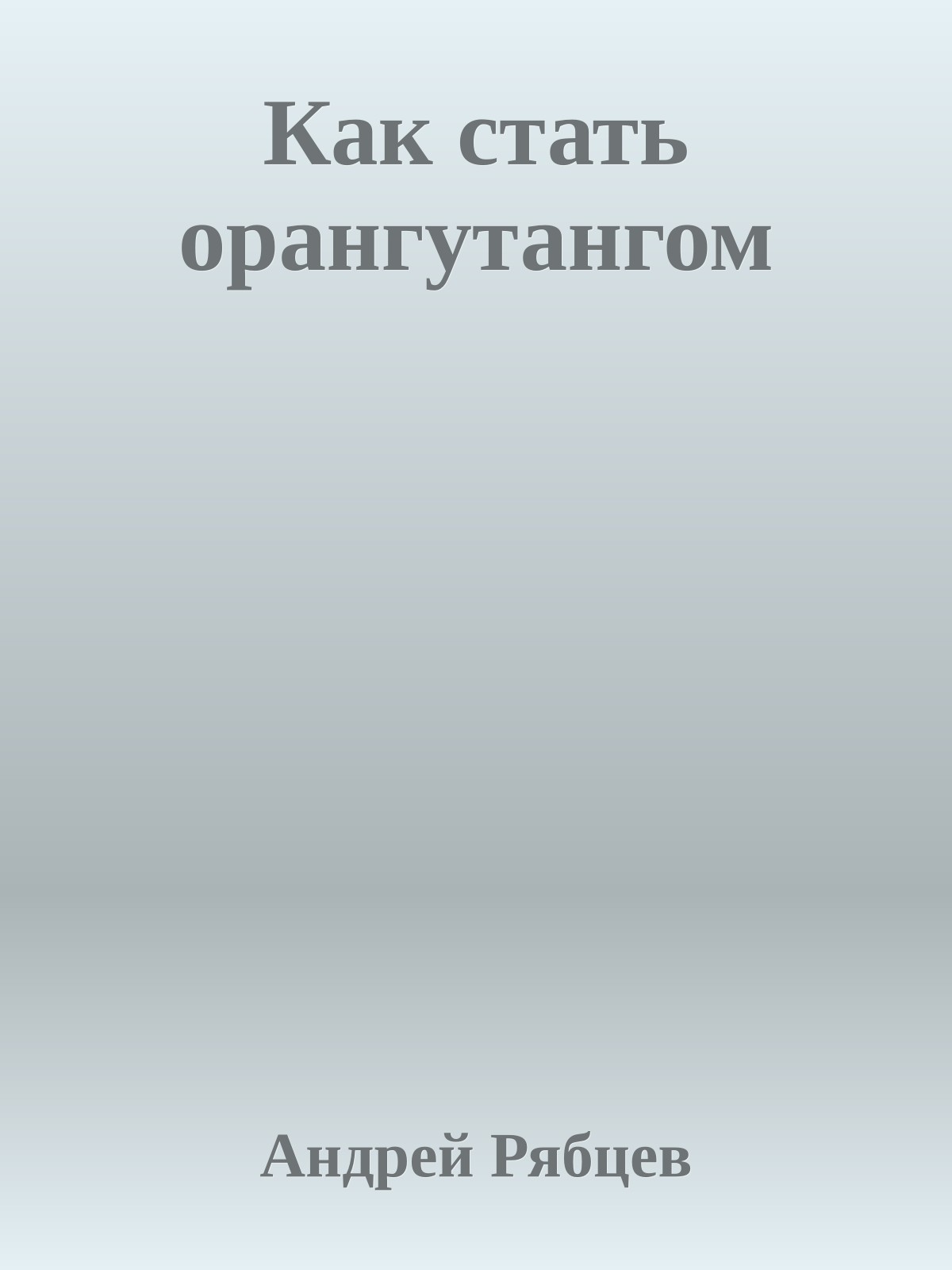 Как стать орангутангом