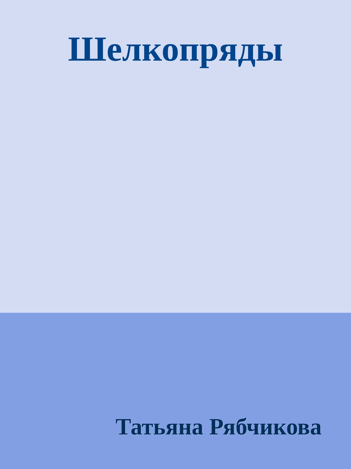 Шелкопряды