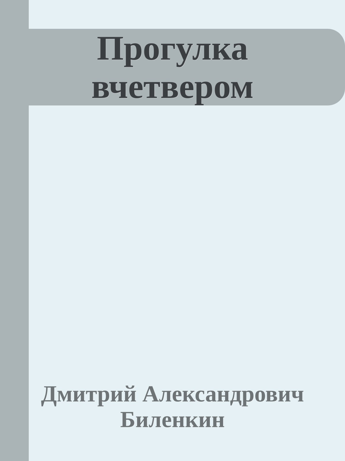 Прогулка вчетвером