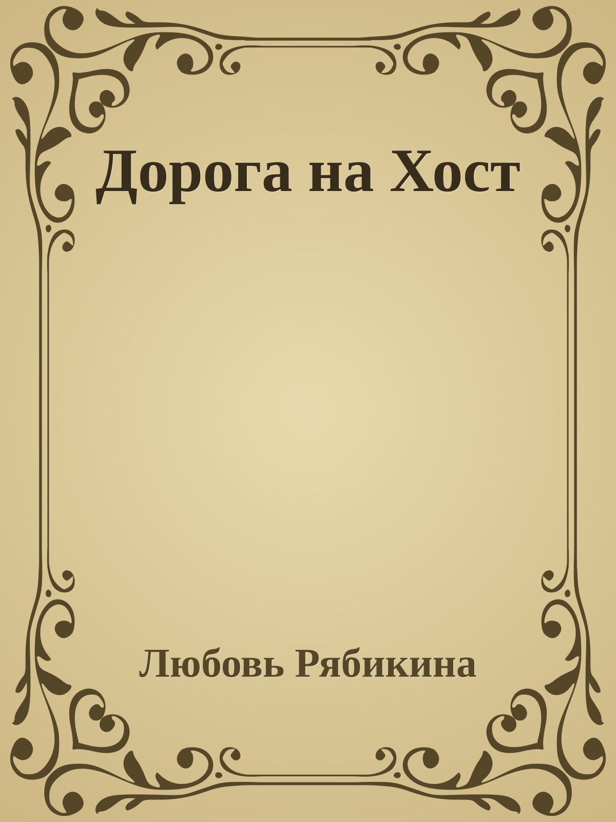 Дорога на Хост