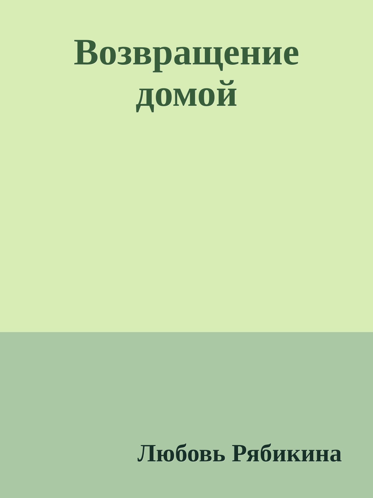 Возвращение домой