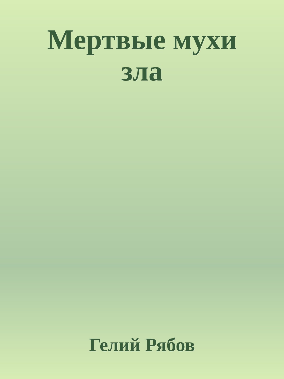 Мертвые мухи зла