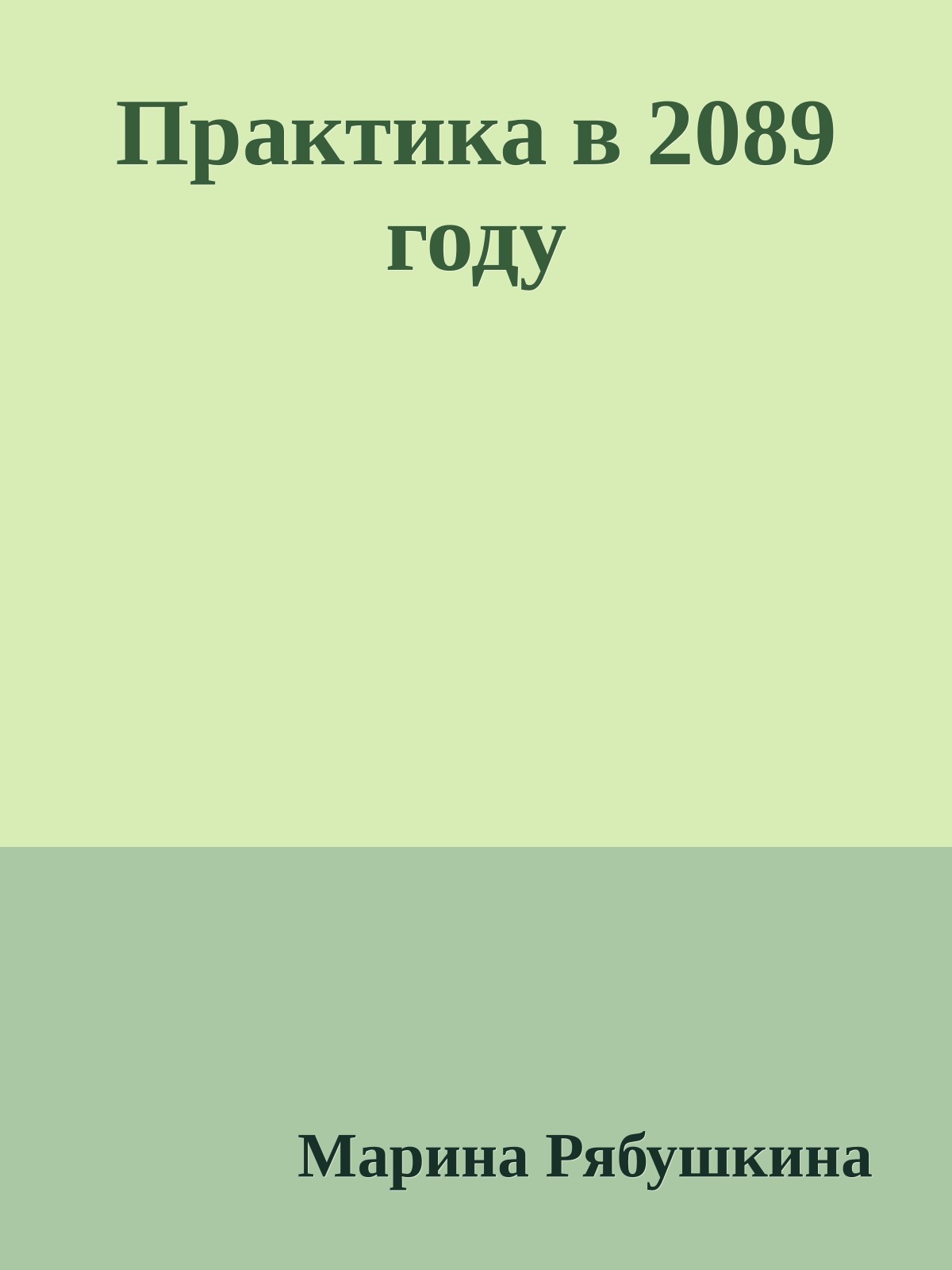 Практика в 2089 году