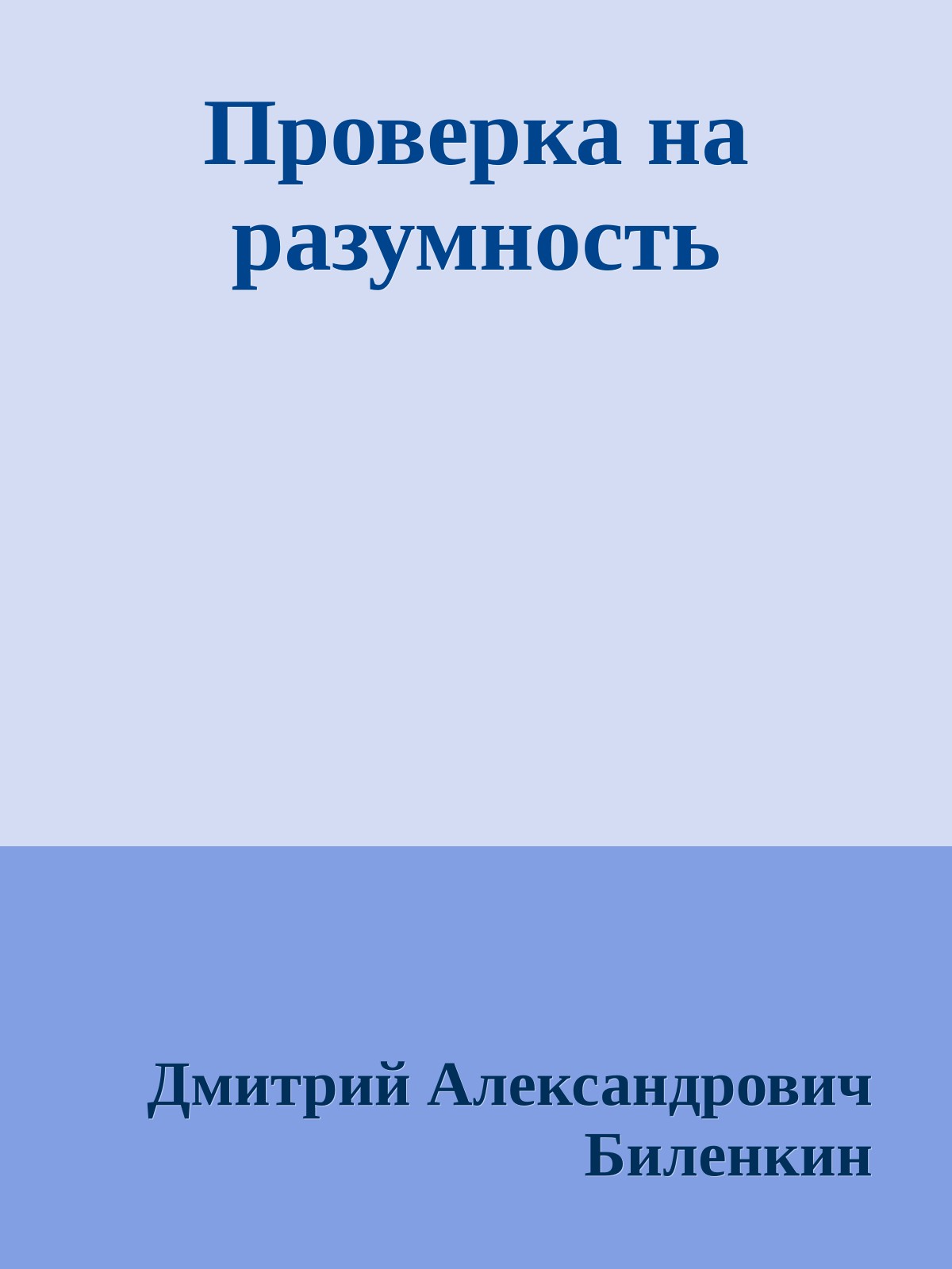 Проверка на разумность