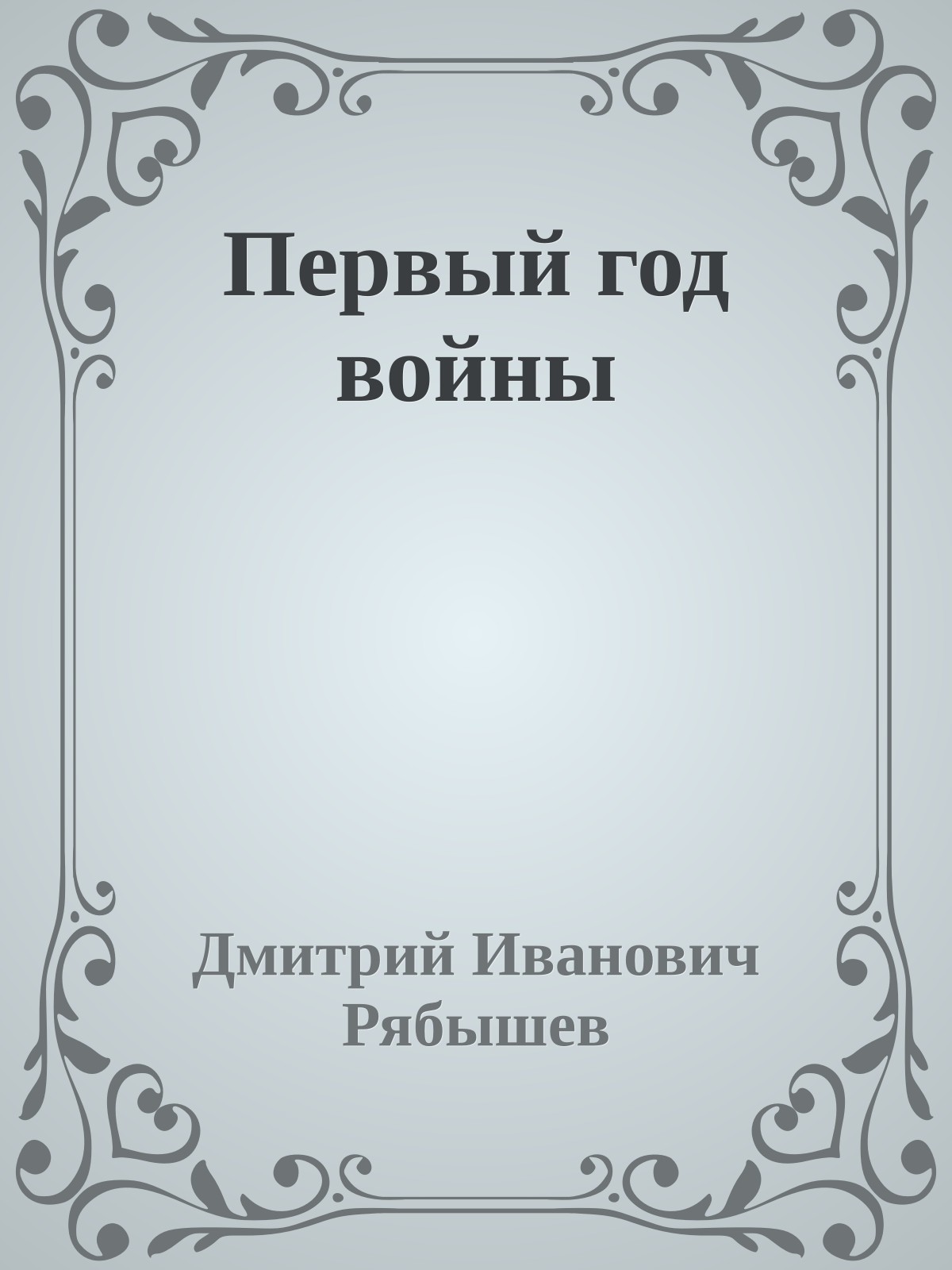 Первый год войны