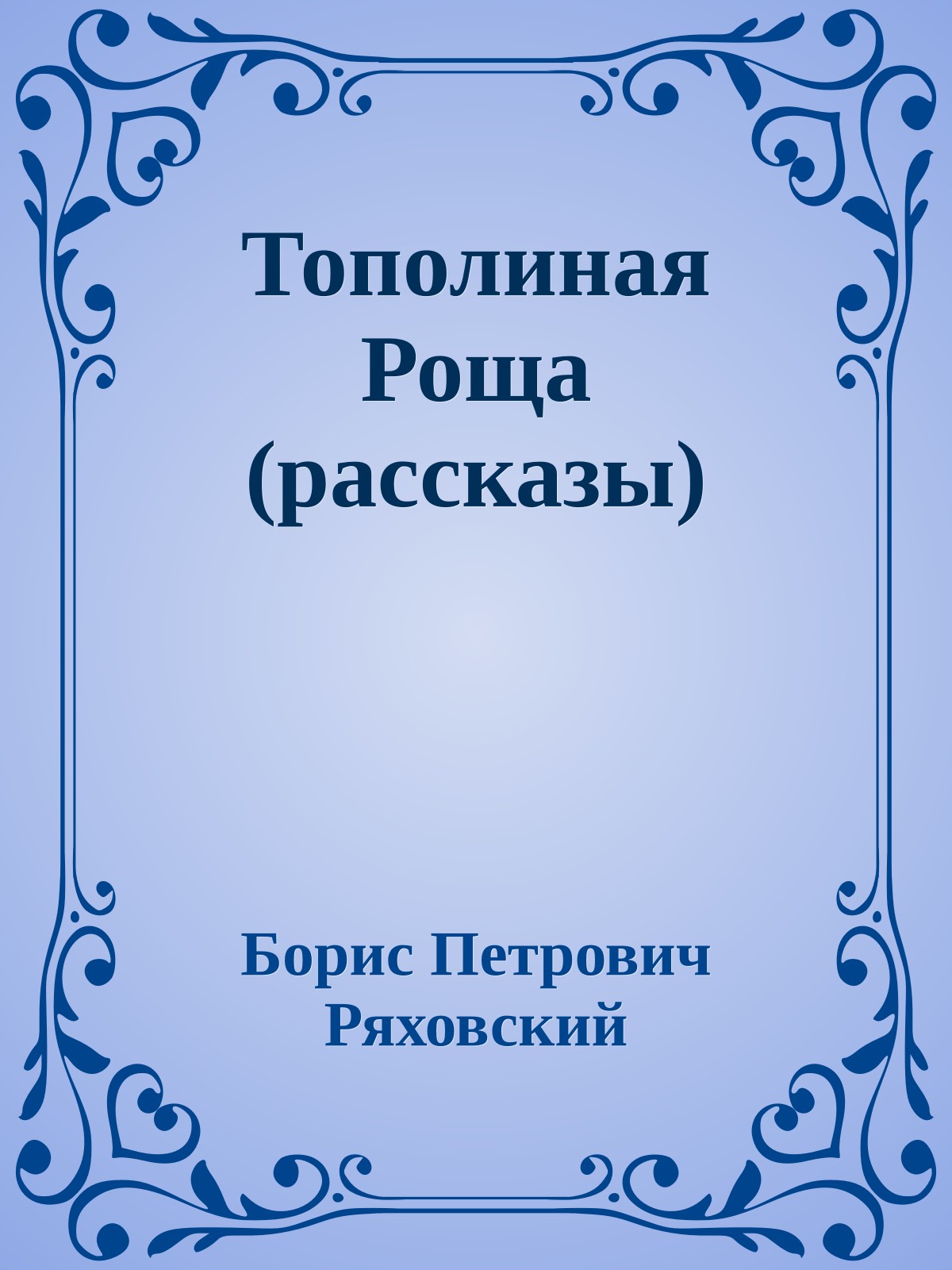 Тополиная Роща (рассказы)