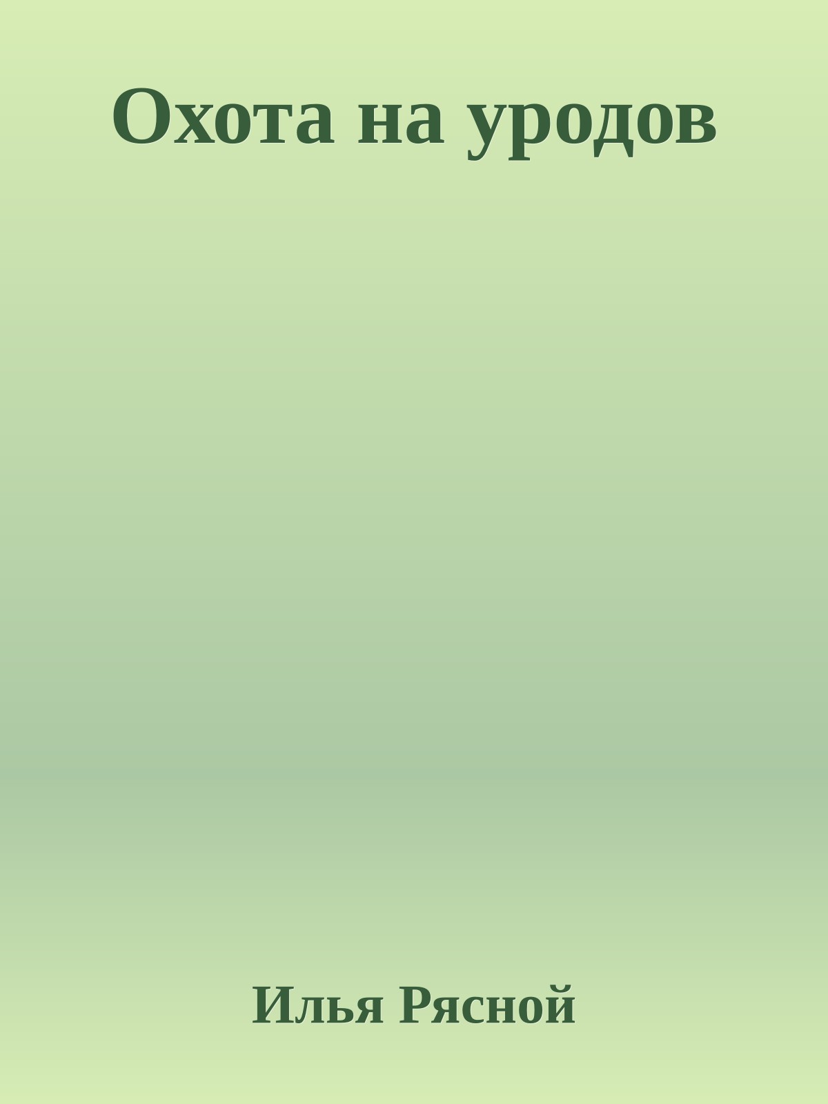 Охота на уродов