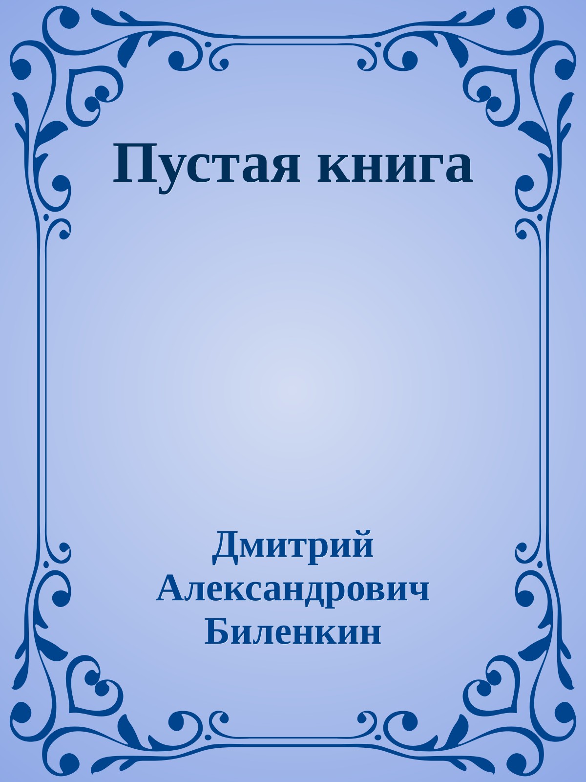 Пустая книга
