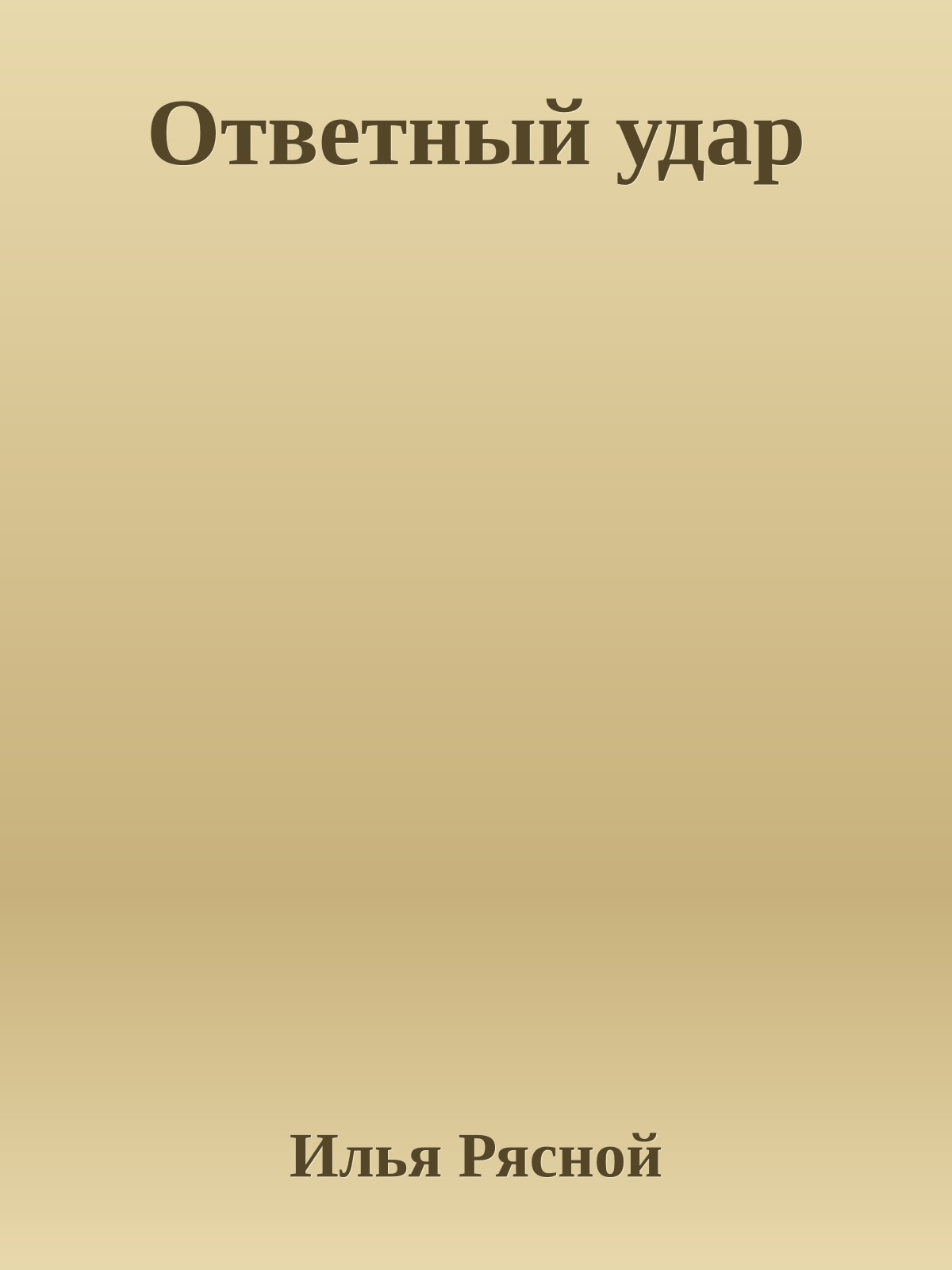 Ответный удар