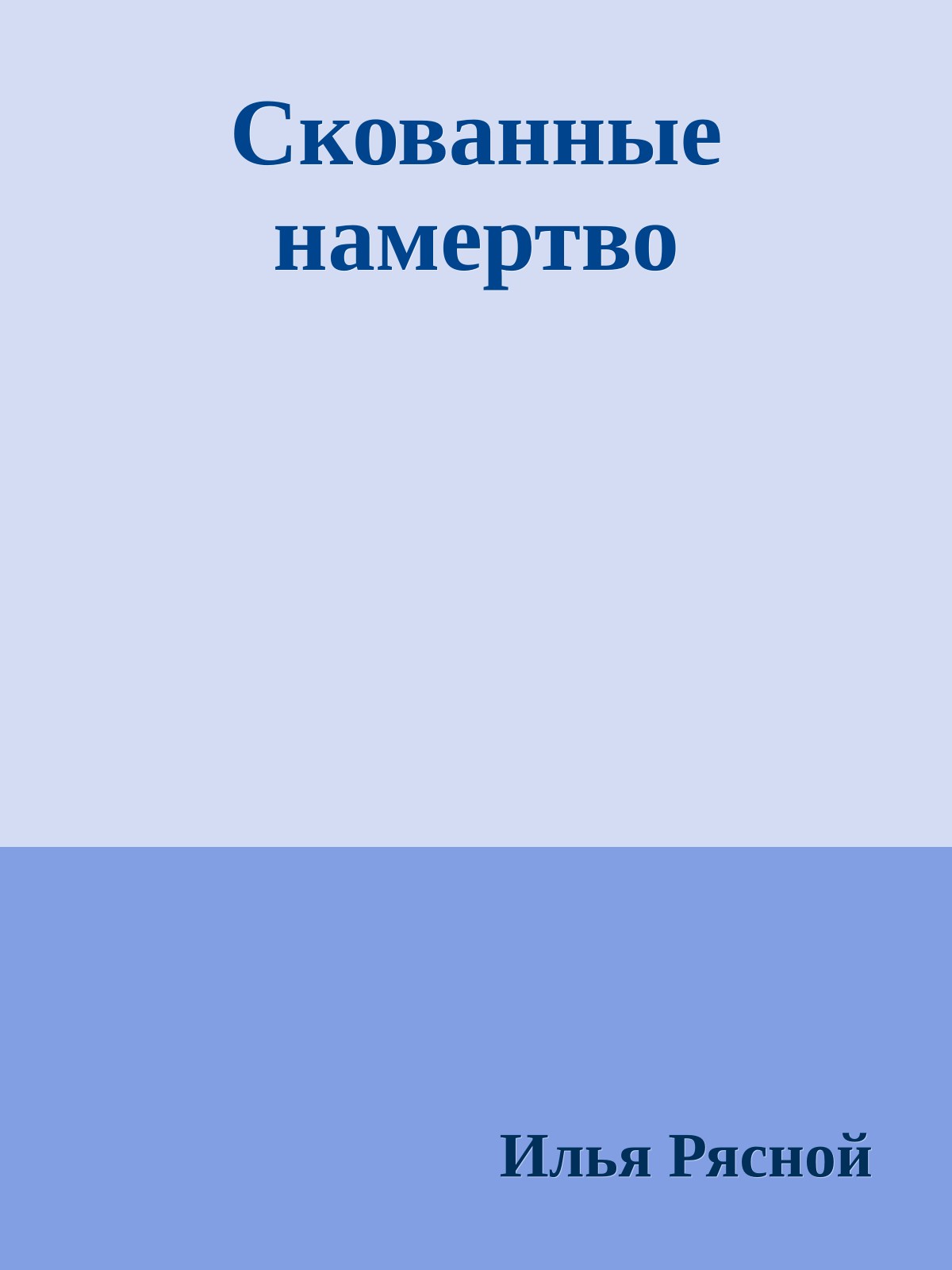 Скованные намертво
