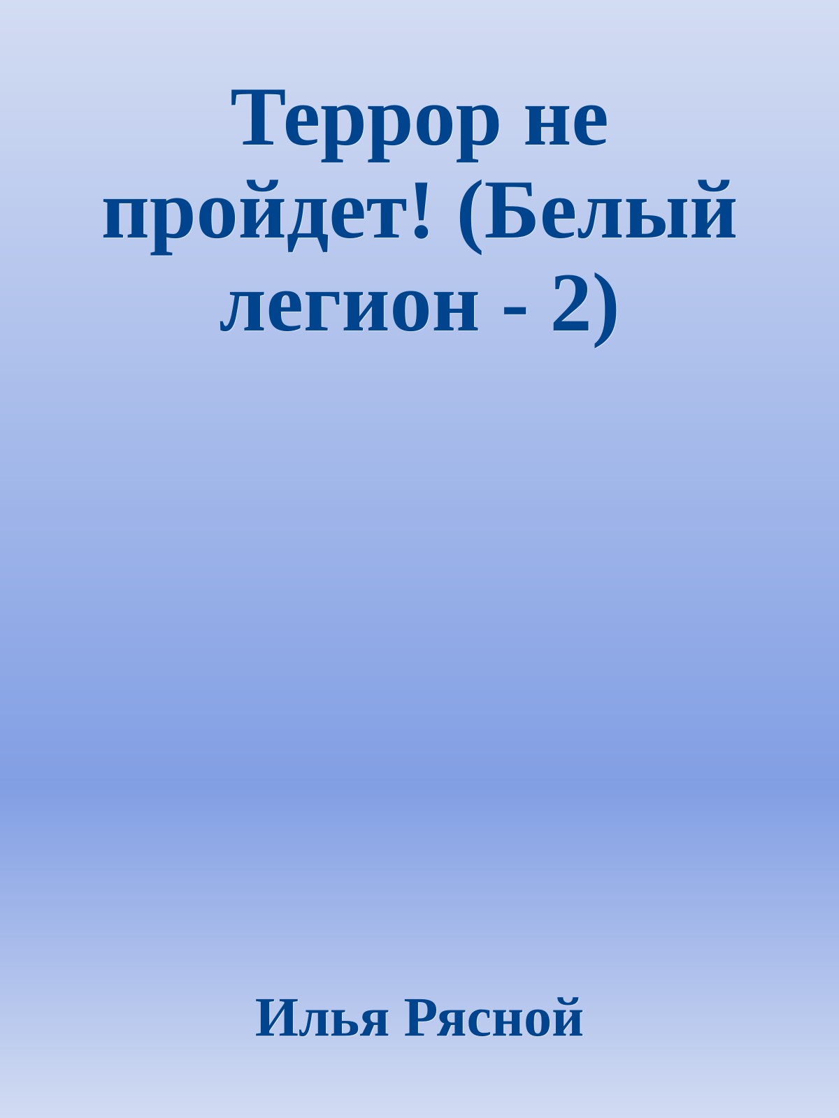 Террор не пройдет! (Белый легион - 2)