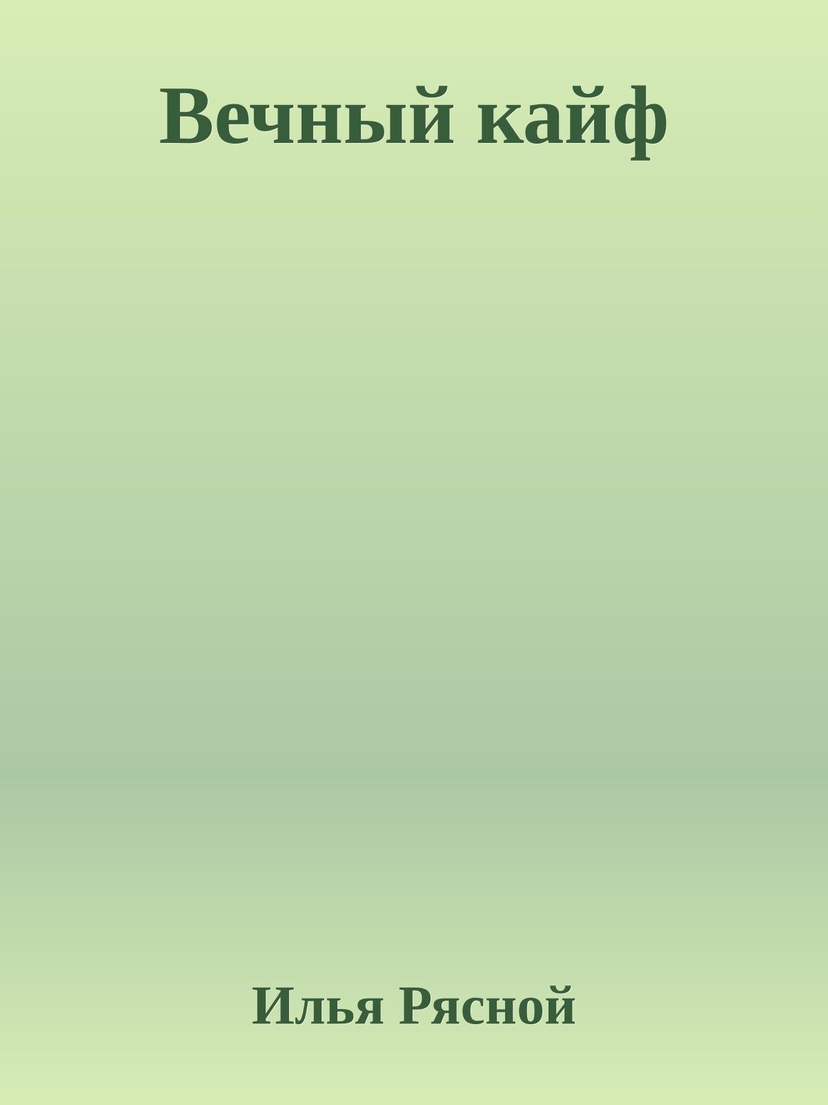 Вечный кайф